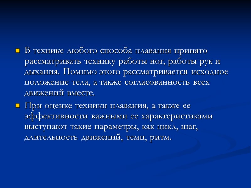 В технике любого способа плавания принято рассматривать технику работы ног, работы рук и дыхания.